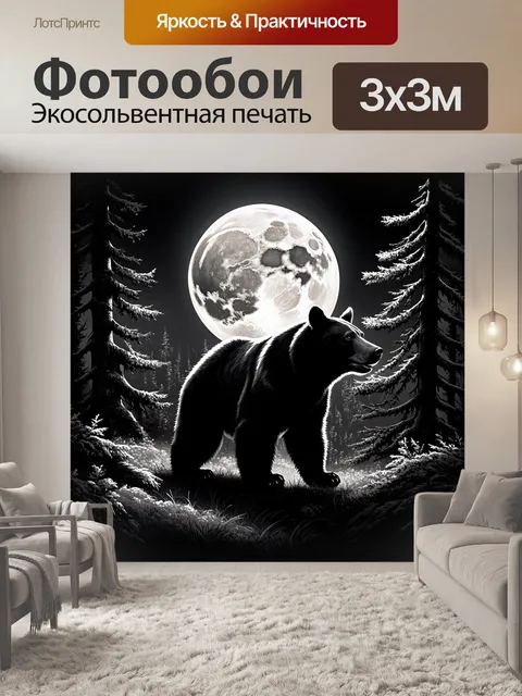 Фотообои В глубокой тайге, озаряемой полной луной, стоит могущественный медведь, его силуэт контрастирует с нежным све…