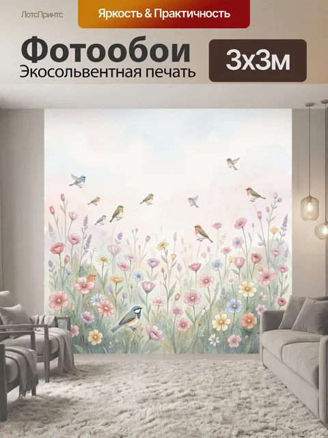 Фотообои Лесные птицы и цветочный луг. Акварельный луг с полевыми цветами и стайками птиц: лиловые и пастельные бутоны…