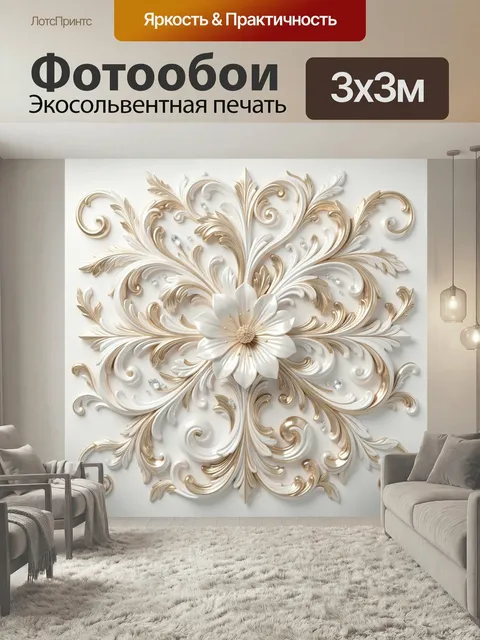 Фотообои Декоративный цветок с орнаментом. Изящная объемная композиция в классическом стиле: бело-золотые растительные…