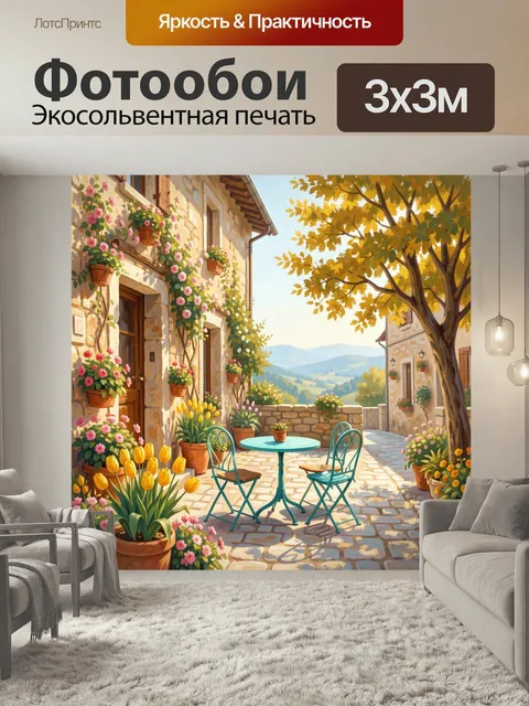 Фотообои Уютный дворик с цветами и видом