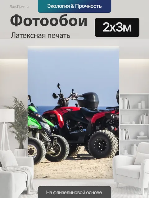 200 × 300 см · Латексная печать
