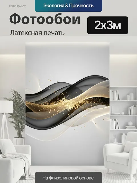 200 × 300 см · Латексная печать