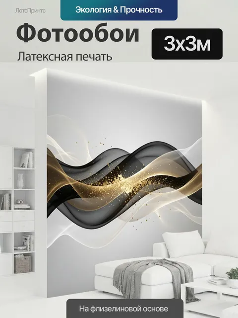 300 × 300 см · Латексная печать