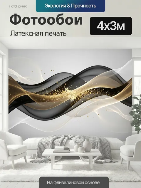 400 × 300 см · Латексная печать