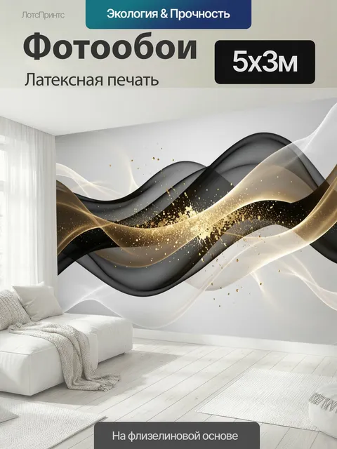 500 × 300 см · Латексная печать