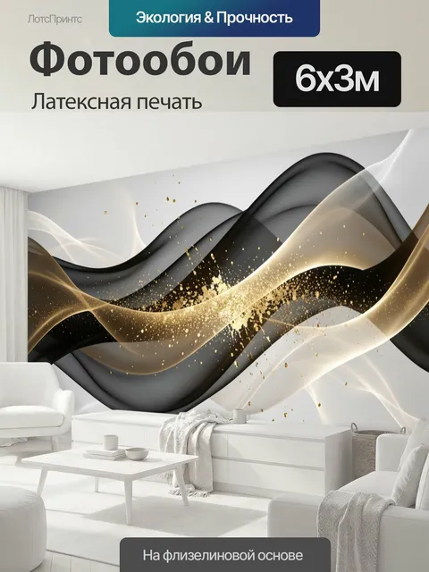 600 × 300 см · Латексная печать