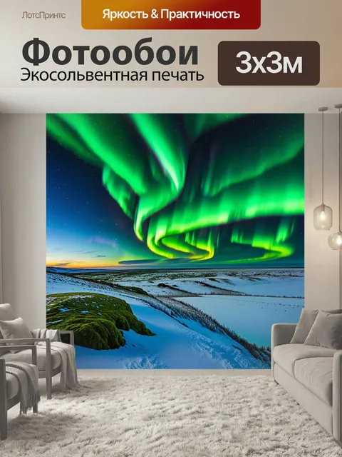 Фотообои Северное сияние над зимней тундрой, с волнами света, переливающимися над снежной равниной. впереди мох и ледя…