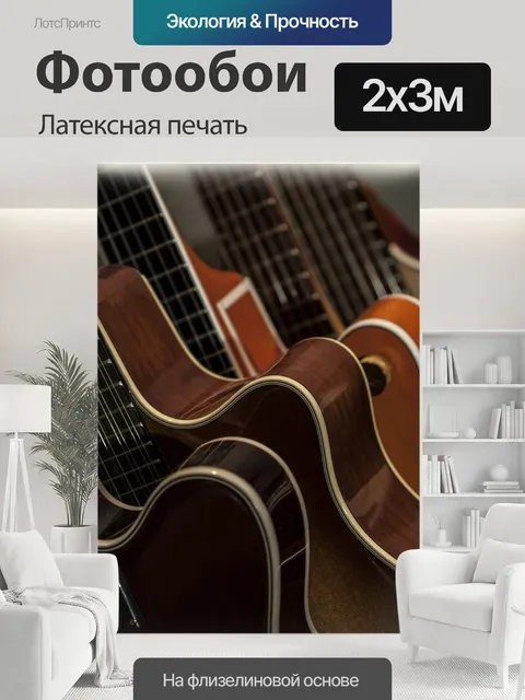 200 × 300 см · Латексная печать