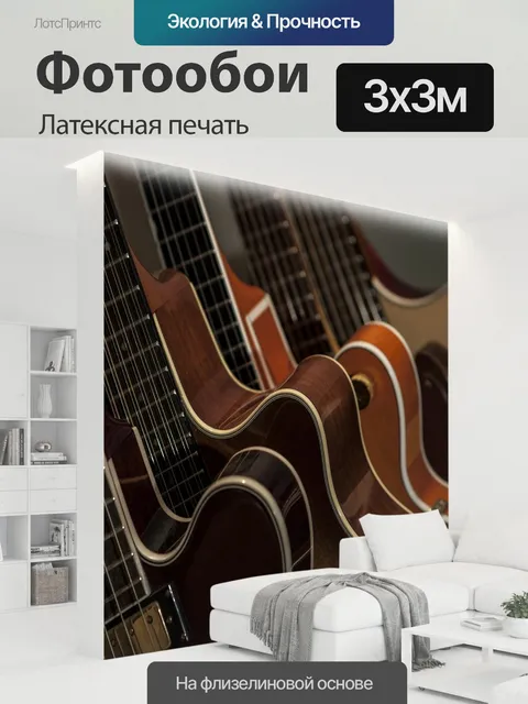 300 × 300 см · Латексная печать