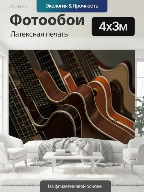 400 × 300 см · Латексная печать