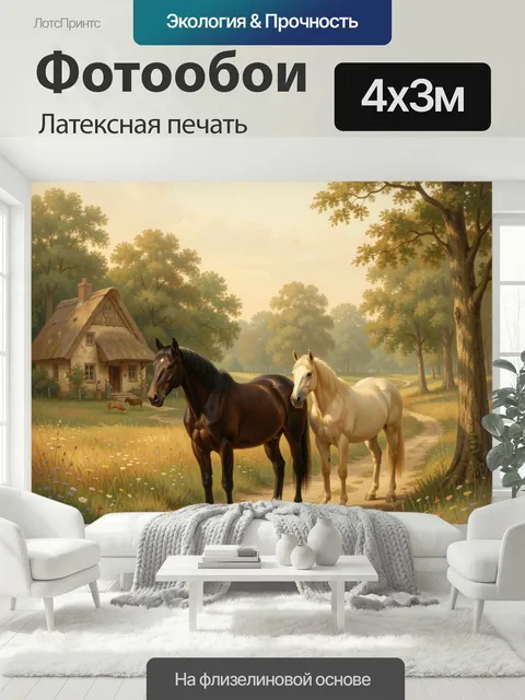 400 × 300 см · Латексная печать