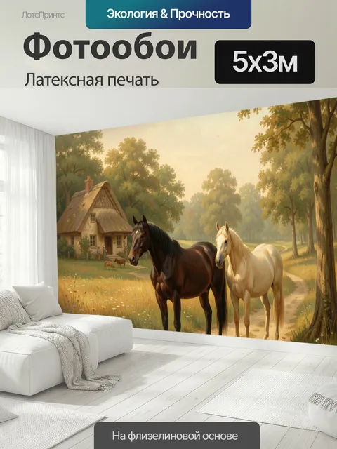 500 × 300 см · Латексная печать