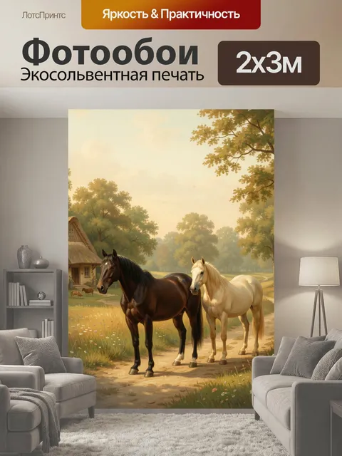 200 × 300 см · Экосольвентная печать