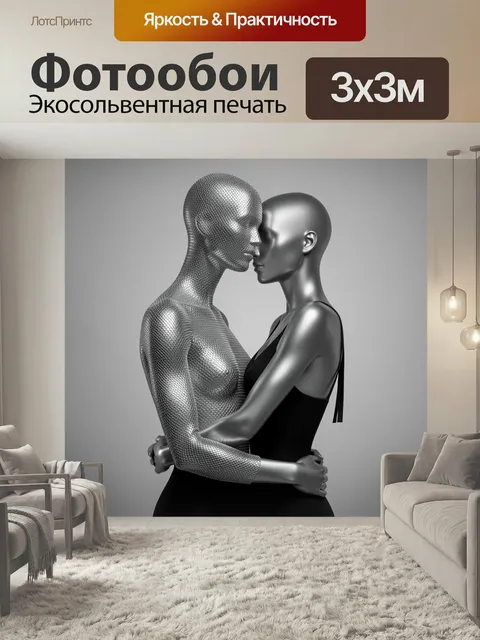 Фотообои Две серебряные фигуры в объятии