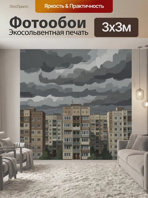 Фотообои Серые облака над многоэтажками. Городской двор с рядом советских многоэтажных домов под тяжёлыми серо-стальны…