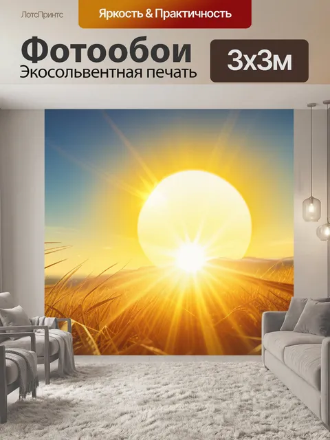Фотообои Пейзаж с сонцем