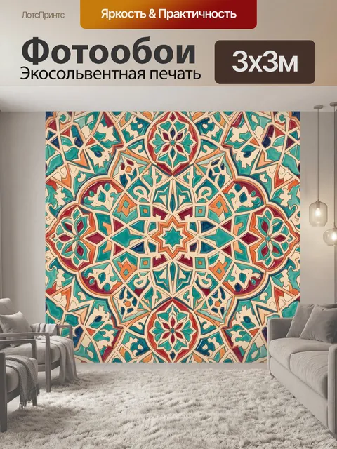 Фотообои Восточная геометрическая мандала