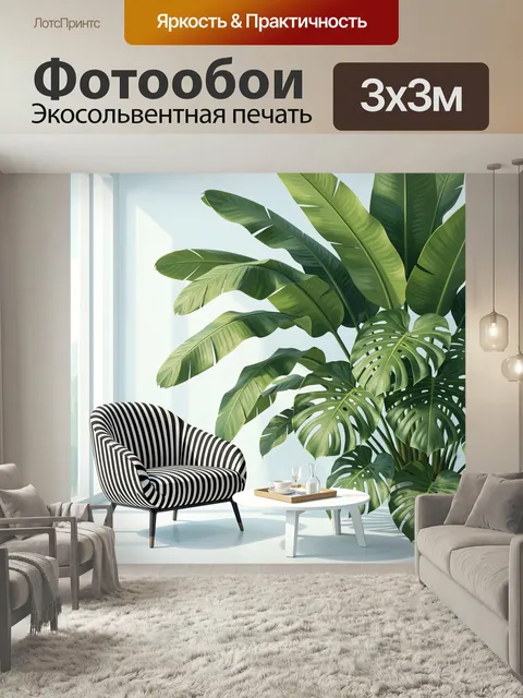 Фотообои Тропический интерьер с креслом. Светлая минималистичная гостиная с крупными экзотическими листьями, полосатым…