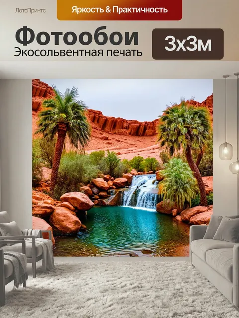 Фотообои Водопад в пустынном оазисе, где растут пальмы и цветы
