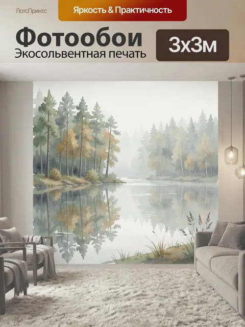 Фотообои Туманный лесной берег у воды. Спокойная акварельная сцена с отражением высоких сосен и берез у тихой речной г…