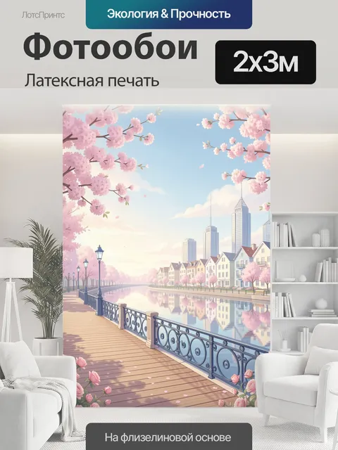 200 × 300 см · Латексная печать