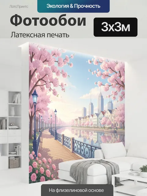300 × 300 см · Латексная печать