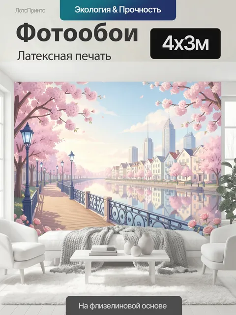 400 × 300 см · Латексная печать