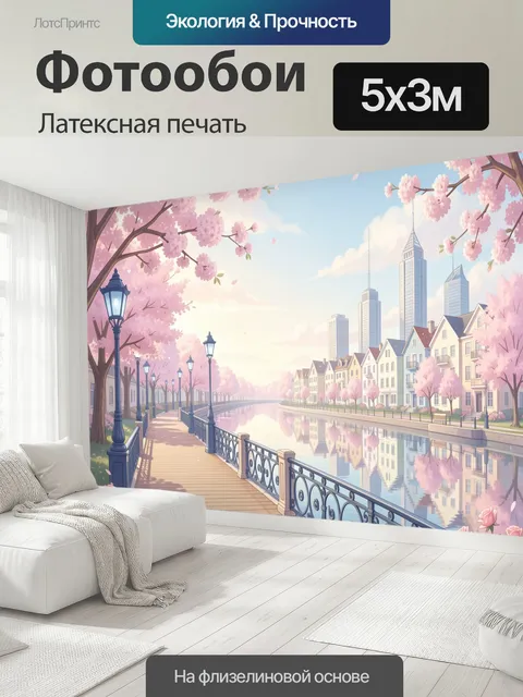 500 × 300 см · Латексная печать