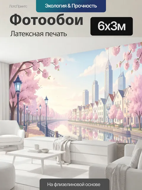 600 × 300 см · Латексная печать