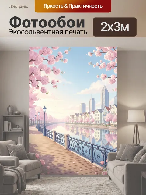 200 × 300 см · Экосольвентная печать