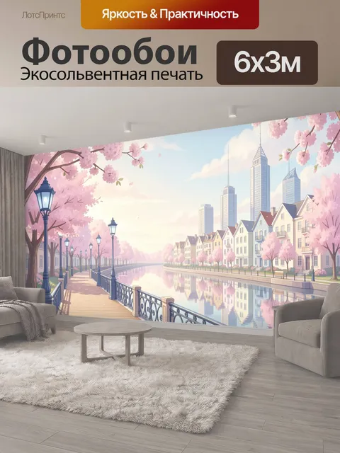 600 × 300 см · Экосольвентная печать