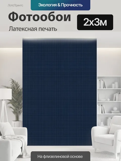 200 × 300 см · Латексная печать
