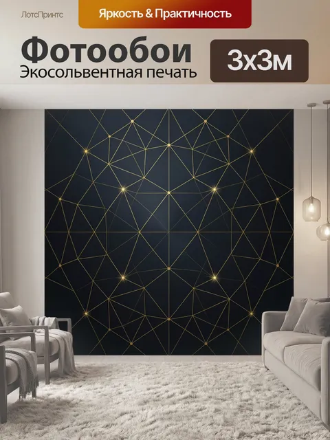 Фотообои Абстрактная геометрия с золотыми линиями. Декоративная сеть из треугольников и ромбов с центральной симметрие…
