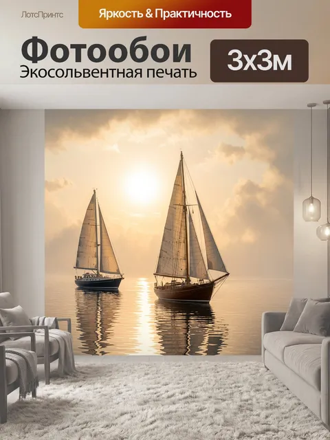 Фотообои Утреннее солнце озаряет парусные яхты на фоне утреннего тумана, создавая романтическую атмосферу. стиль: мягк…