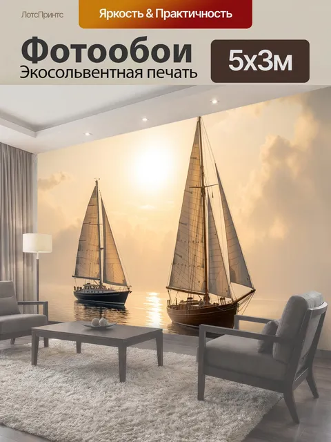 Фотообои Утреннее солнце озаряет парусные яхты на фоне утреннего тумана, создавая романтическую атмосферу