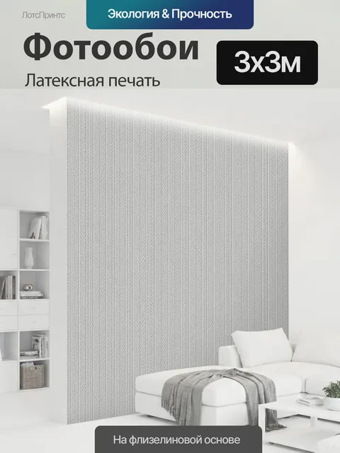 300 × 300 см · Латексная печать