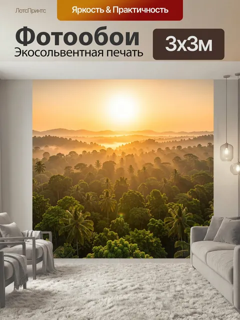 Фотообои Тропический лес на рассвете. Панорама джунглей с пальмами и густой зеленью в утренней дымке. Золотое солнце, …