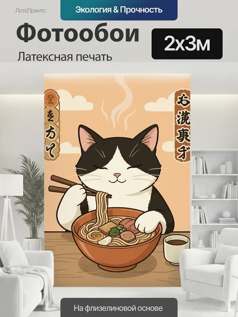200 × 300 см · Латексная печать
