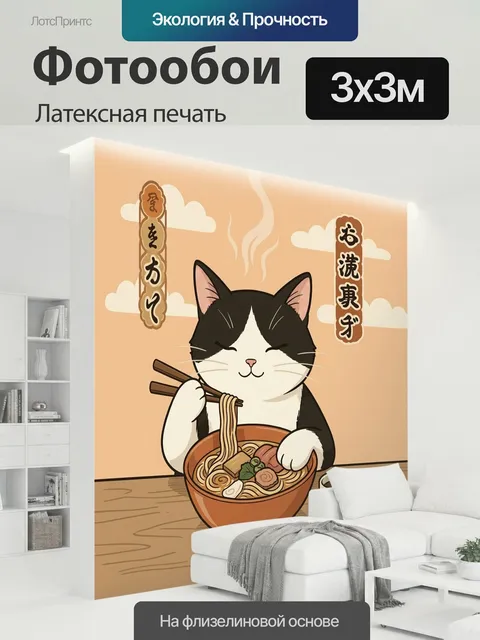 300 × 300 см · Латексная печать