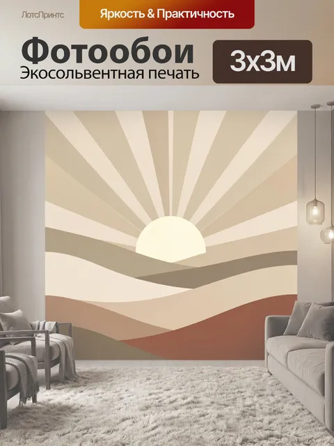Фотообои Абстрактный рассвет над дюнами. Минималистичный пейзаж с восходящим солнцем, лучами и плавными волнистыми хол…