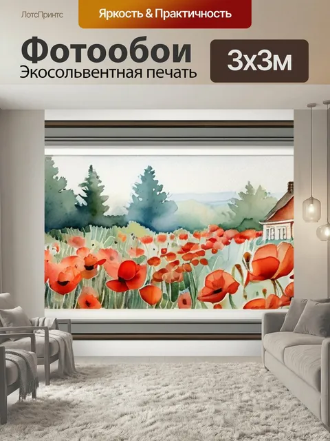 Фотообои Маки в доме в стиле акварель