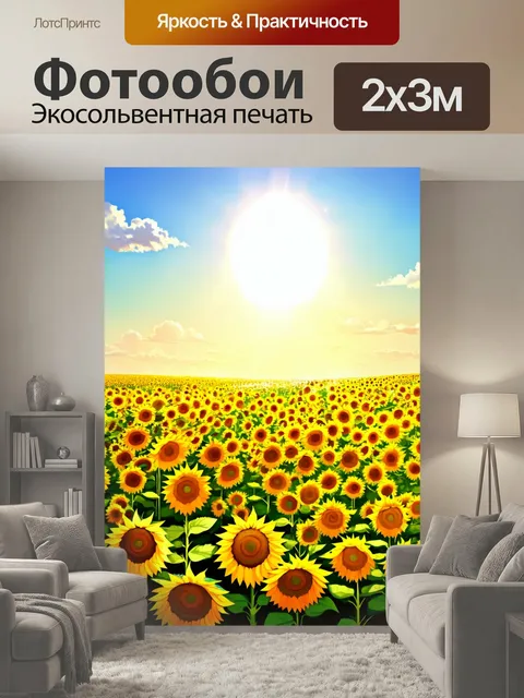 200 × 300 см · Экосольвентная печать