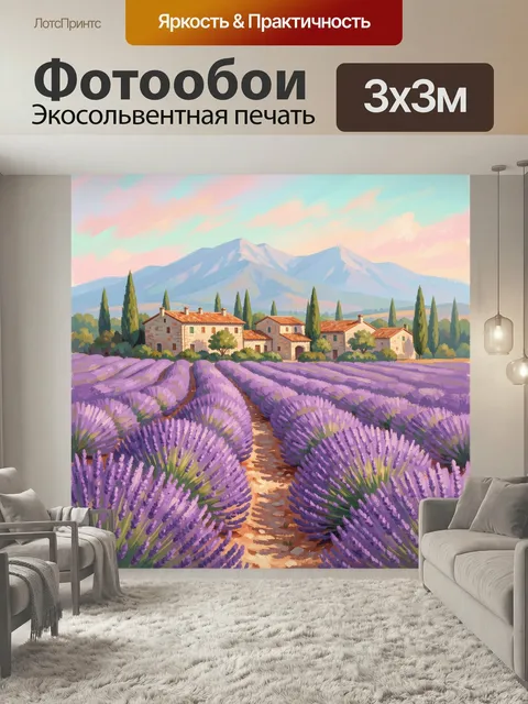 Фотообои Лавандовые поля у гор. Прованский сельский вид: сиреневые ряды цветущей лаванды, каменные домики, кипарисы и …