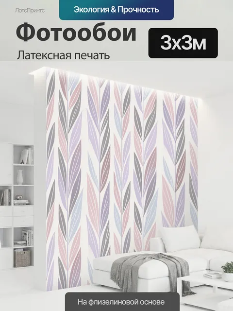 300 × 300 см · Латексная печать