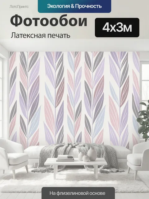 400 × 300 см · Латексная печать