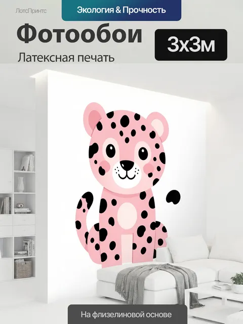 300 × 300 см · Латексная печать