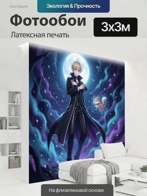 300 × 300 см · Латексная печать