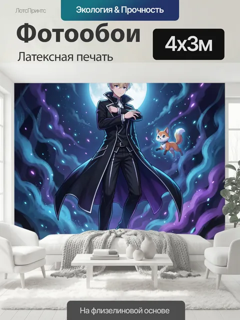 400 × 300 см · Латексная печать