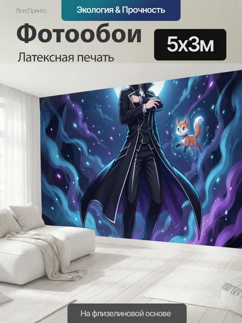 500 × 300 см · Латексная печать