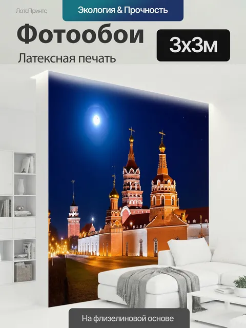 300 × 300 см · Латексная печать